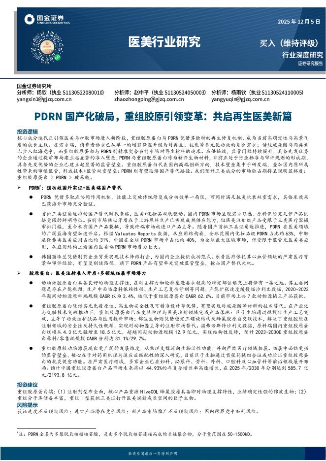 国金证券：医美行业研究：共启再生医美新篇-PDRN国产化破局，重组胶原引领变革海报