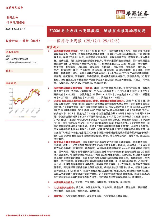 华源证券：医药行业周报：ZG006再次表现出亮眼数据，继续重点推荐泽璟制药海报