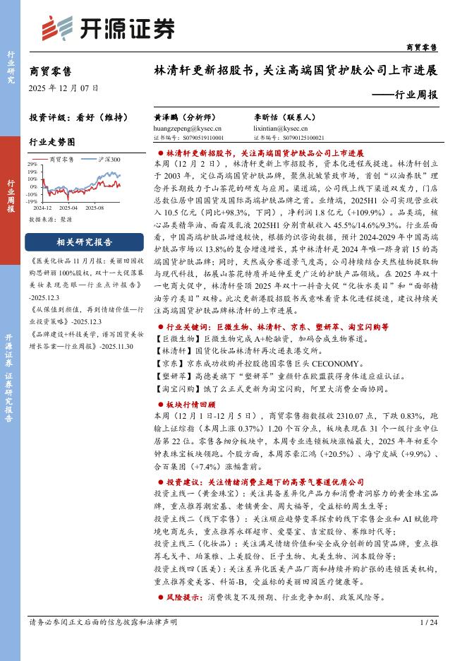 开源证券：商贸零售行业周报：林清轩更新招股书，关注高端国货护肤公司上市进展海报