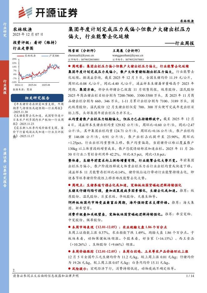 开源证券：农林牧渔行业周报：集团年度计划完成压力或偏小但散户大猪出栏压力偏大，行业能繁去化延续海报