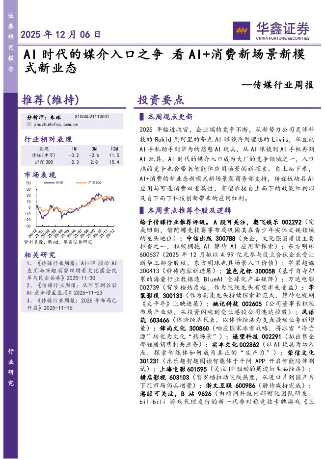 华鑫证券：传媒行业周报：AI时代的媒介入口之争看AI+消费新场景新模式新业态海报