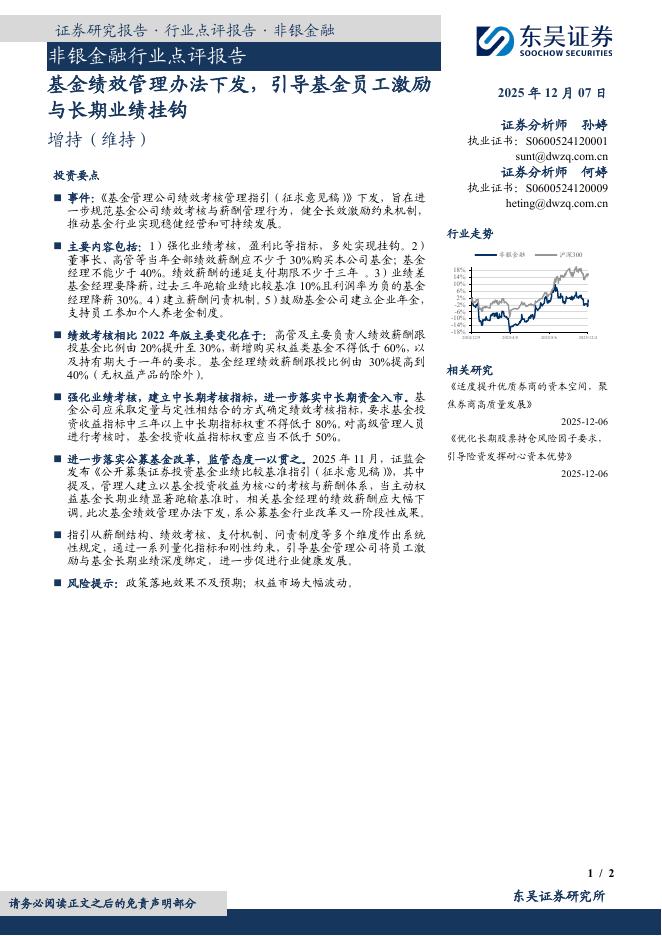 东吴证券：非银金融行业点评报告：基金绩效管理办法下发，引导基金员工激励与长期业绩挂钩海报