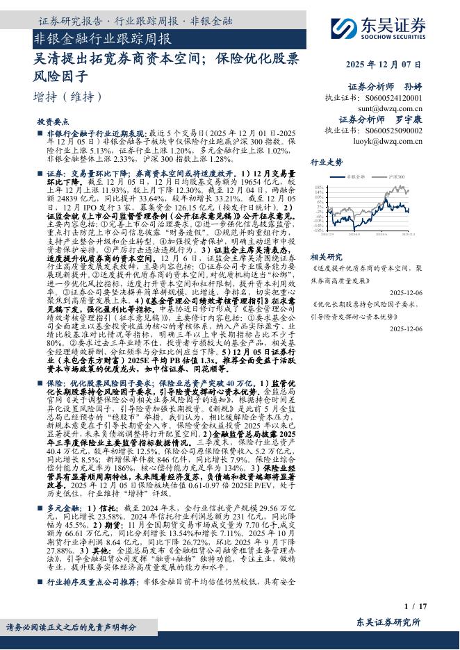 东吴证券：非银金融行业跟踪周报：吴清提出拓宽券商资本空间；保险优化股票风险因子海报