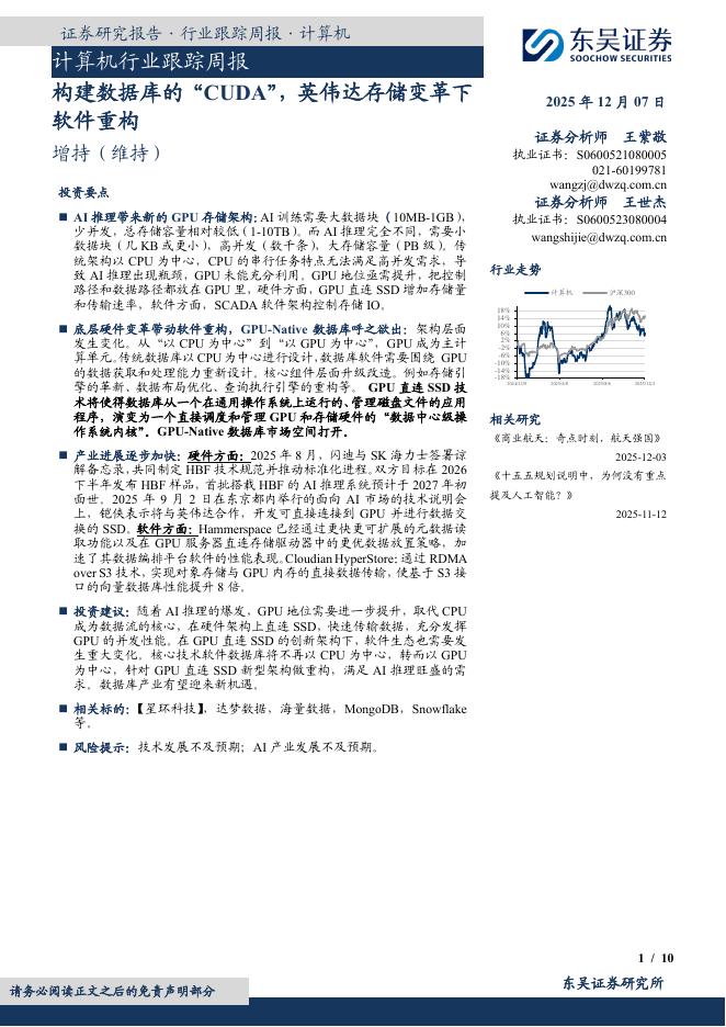 东吴证券：计算机行业跟踪周报：构建数据库的“CUDA”，英伟达存储变革下软件重构海报