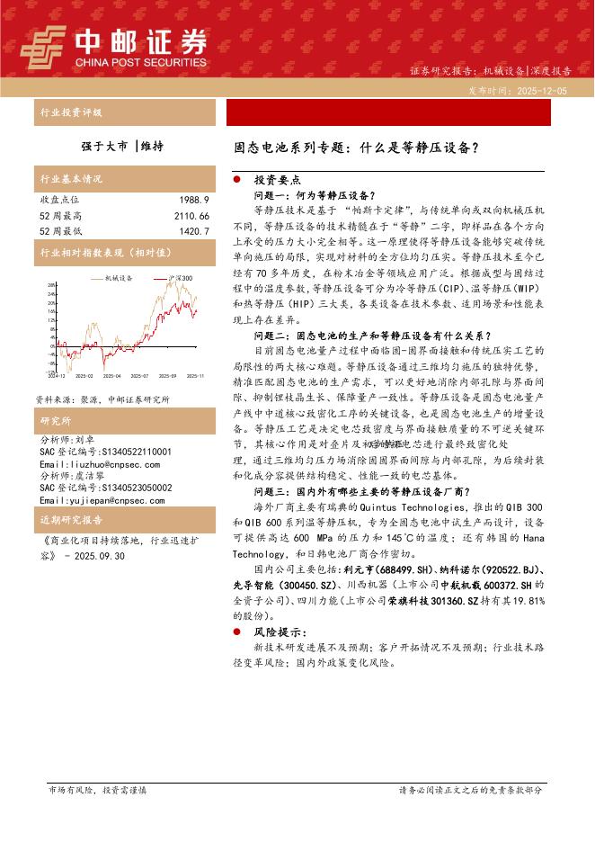 中邮证券：固态电池系列专题：什么是等静压设备？海报