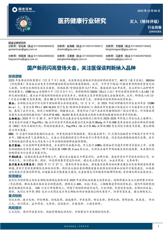 国金证券：医药健康行业研究：国产新药闪亮登场大会，关注医保谈判新纳入品种海报