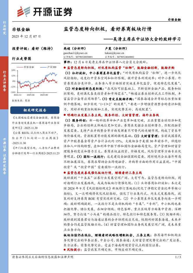 开源证券：非银金融：吴清主席在中证协大会的致辞学习-监管态度转向积极，看好券商板块行情海报