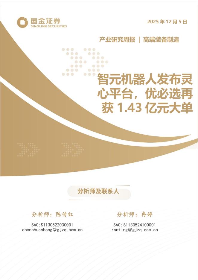 国金证券：高端装备制造产业研究周报：智元机器人发布灵心平台，优必选再获1.43亿元大单海报