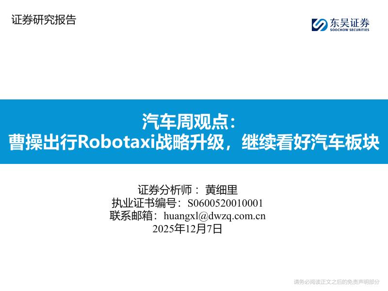 东吴证券：汽车周观点：曹操出行Robotaxi战略升级，继续看好汽车板块海报