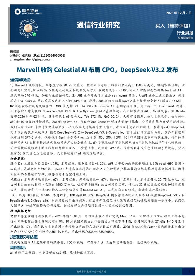 国金证券：通信行业周报：Marvell收购CelestialAI布局CPO，DeepSeek-V3.2发布海报