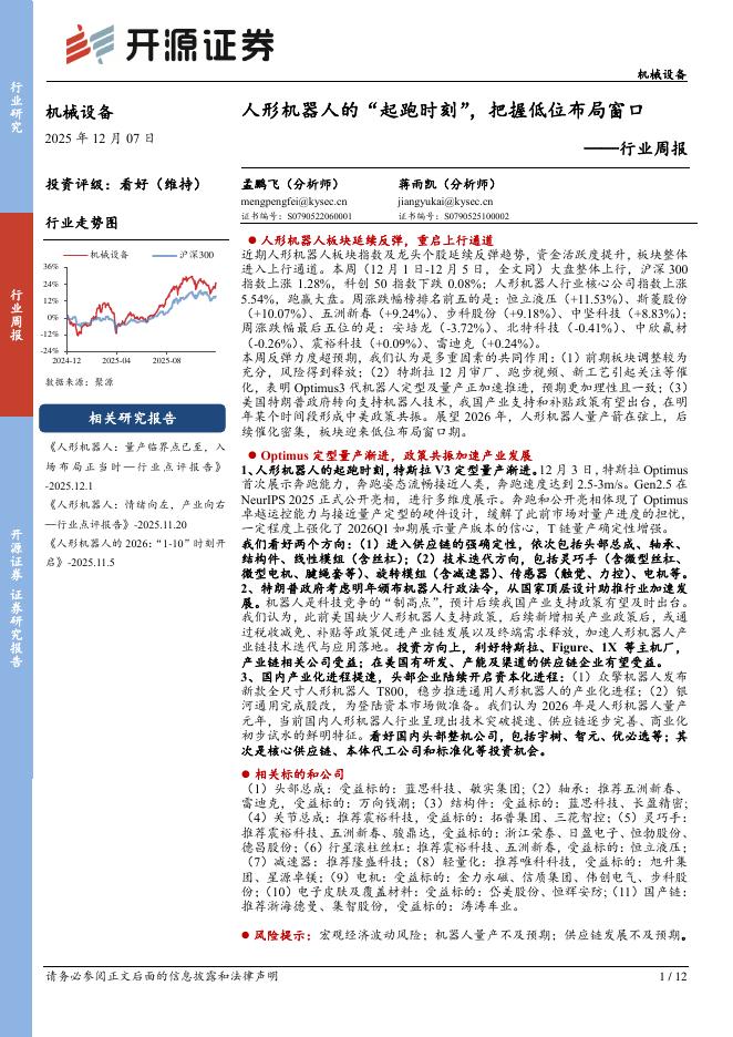 开源证券：机械设备行业周报：人形机器人的“起跑时刻”，把握低位布局窗口海报