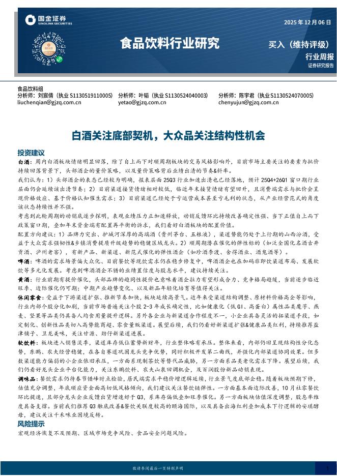 国金证券：食品饮料行业研究：白酒关注底部契机，大众品关注结构性机会海报