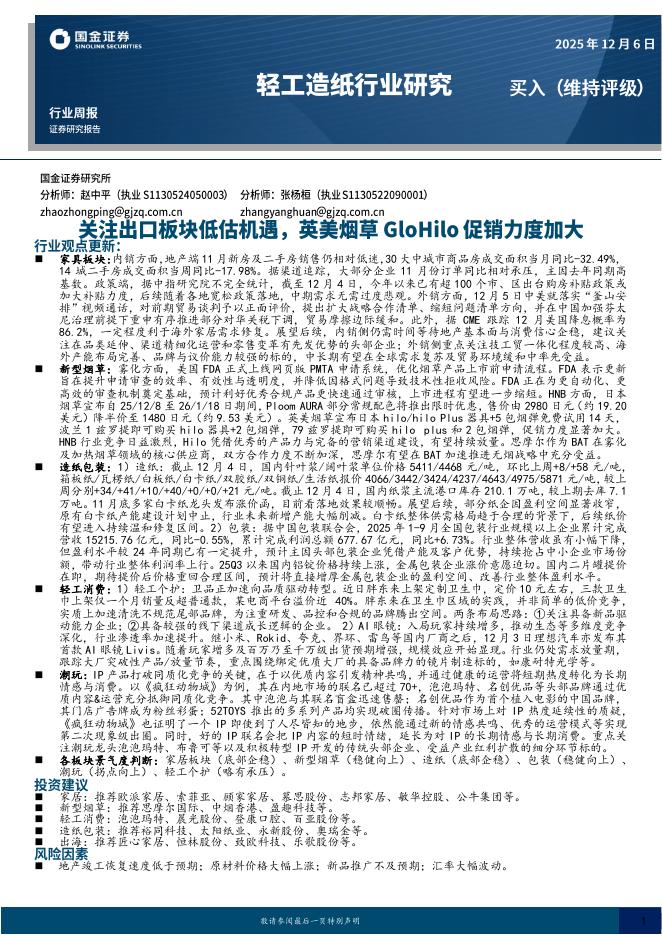 国金证券：轻工造纸行业研究：关注出口板块低估机遇，英美烟草GloHilo促销力度加大海报