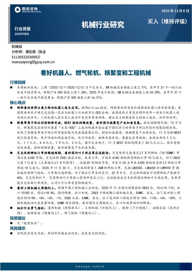 国金证券：机械行业研究：看好机器人、燃气轮机、核聚变和工程机械海报