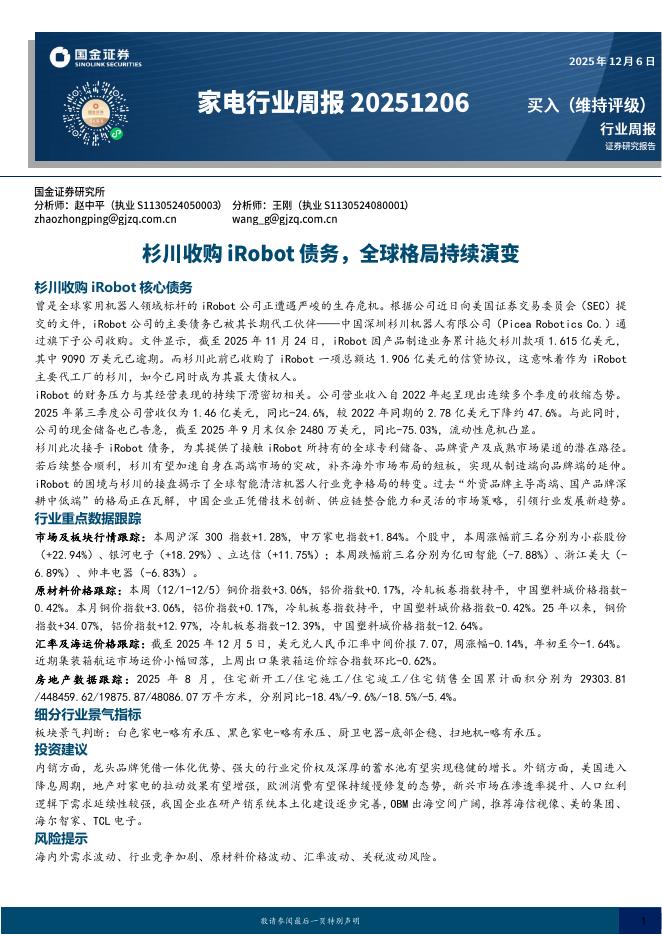 国金证券：家电行业周报：杉川收购iRobot债务，全球格局持续演变海报