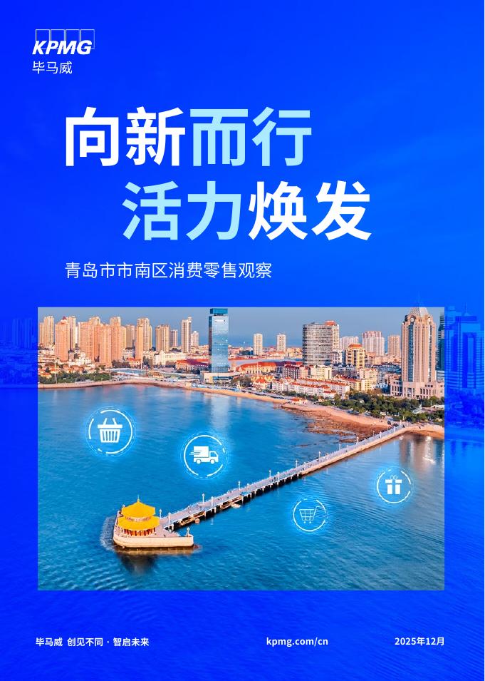 毕马威：2025年青岛市市南区消费零售观察报告——向新而行，活力焕发海报