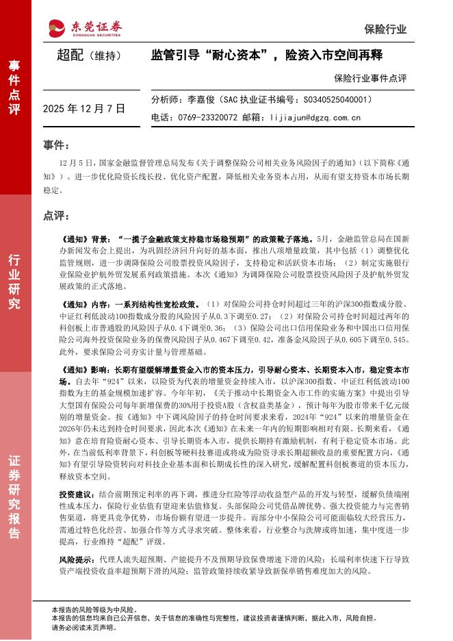 东莞证券：保险行业事件点评：监管引导“耐心资本”，险资入市空间再释海报
