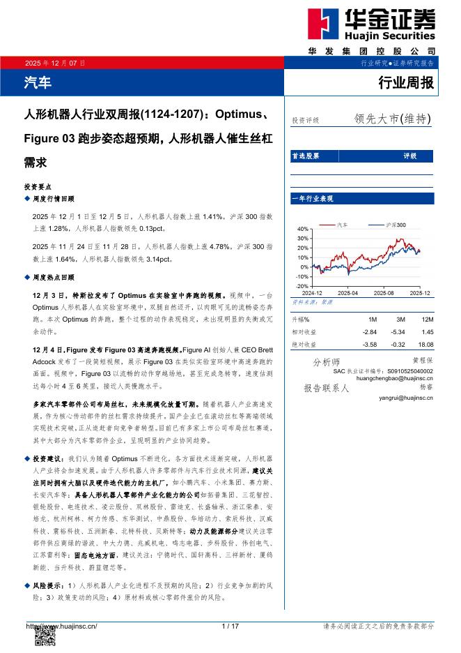 华金证券：汽车行业周报：人形机器人行业双周报（1124-1207）：Optimus、Figure03跑步姿态超预期，人形机器人催生丝杠海报