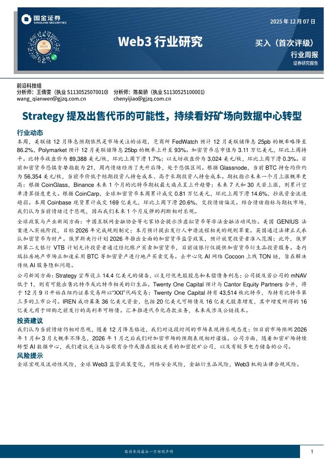 国金证券：Web3行业研究：Strategy提及出售代币的可能性，持续看好矿场向数据中心转型海报