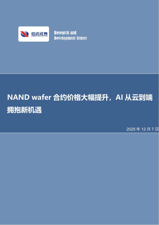 信达证券：电子行业周报：NANDwafer合约价格大幅提升，AI从云到端拥抱新机遇海报