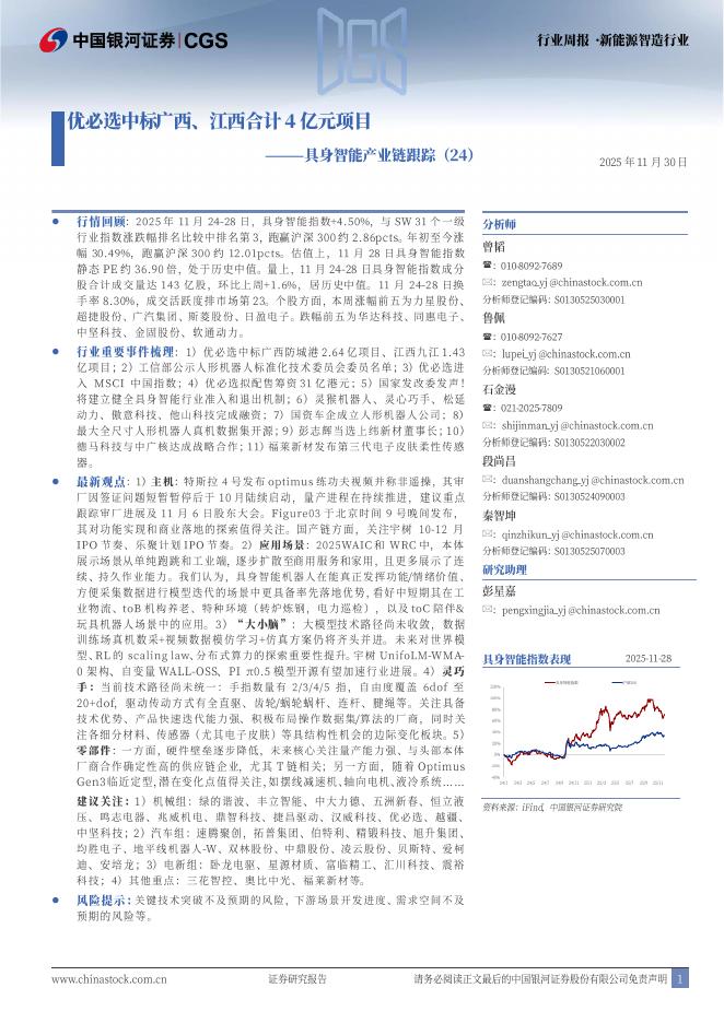 中国银河：具身智能产业跟踪（24）：优必选中标广西、江西合计4亿元项目海报