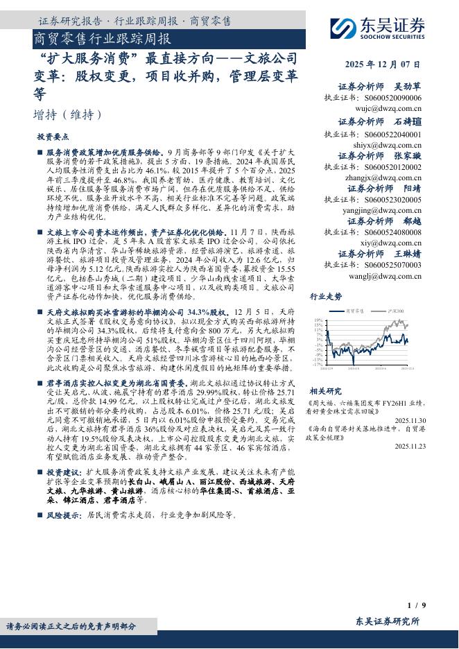 东吴证券：商贸零售行业跟踪周报：变革：股权变更，项目收并购，管理层变革等海报