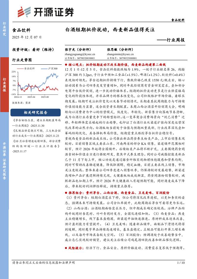 开源证券：食品饮料行业周报：白酒短期批价扰动，西麦新品值得关注海报