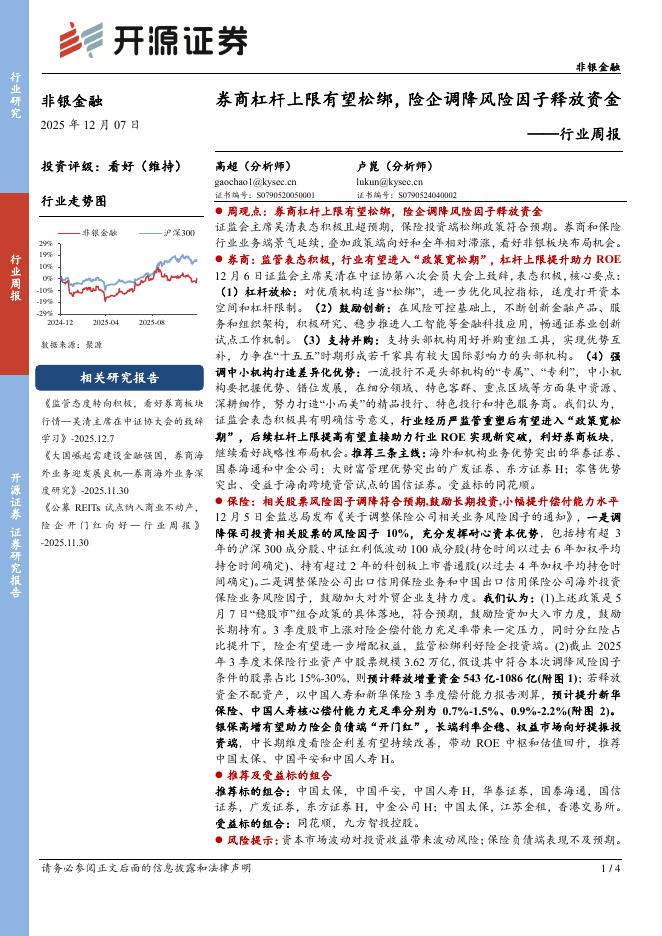 开源证券：非银金融行业周报：券商杠杆上限有望松绑，险企调降风险因子释放资金海报