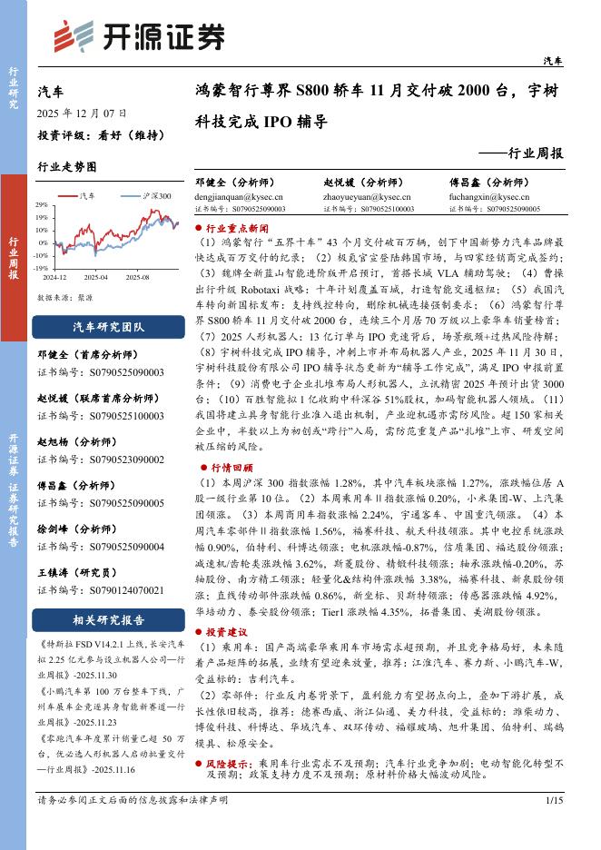 开源证券：汽车行业周报：鸿蒙智行尊界S800轿车11月交付破2000台，宇树科技完成IPO辅导海报