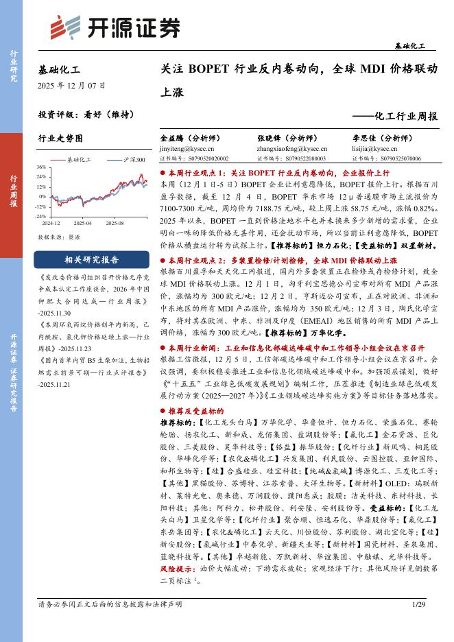 开源证券：基础化工行业周报：关注BOPET行业反内卷动向，全球MDI价格联动上涨海报