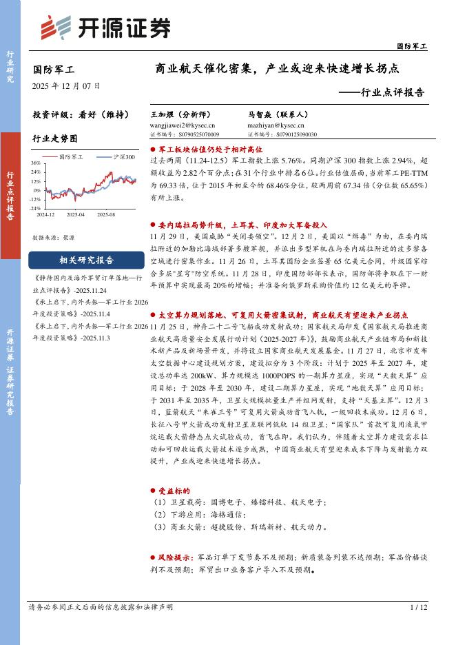 开源证券：国防军工行业点评报告：商业航天催化密集，产业或迎来快速增长拐点海报