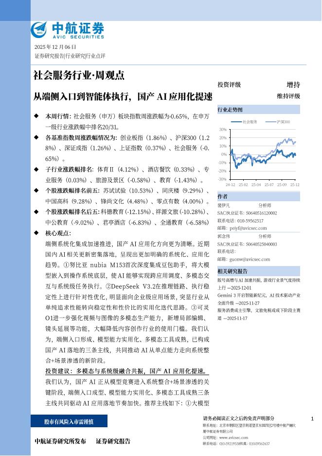 中航证券：社会服务行业·周观点：从端侧入口到智能体执行，国产AI应用化提速海报