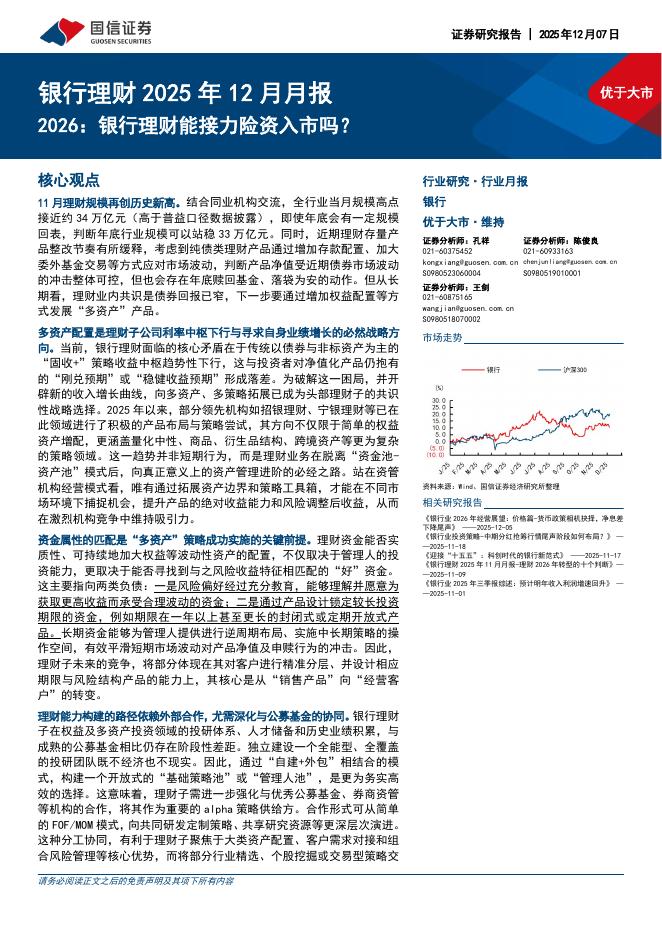 国信证券：银行业理财2025年12月月报：2026：银行理财能接力险资入市吗？海报