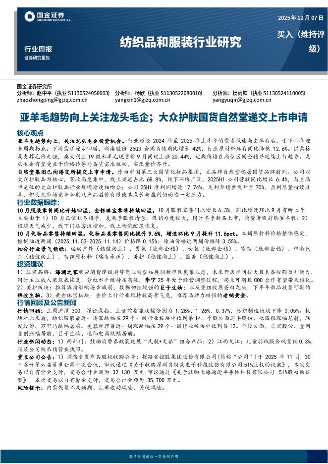 国金证券：纺织品和服装行业研究：亚羊毛趋势向上关注龙头毛企；大众护肤国货自然堂递交上市申请