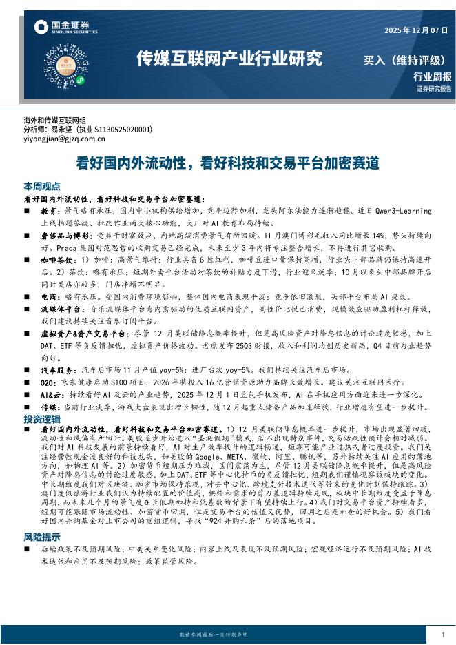 国金证券：传媒互联网产业行业研究：看好国内外流动性，看好科技和交易平台加密赛道