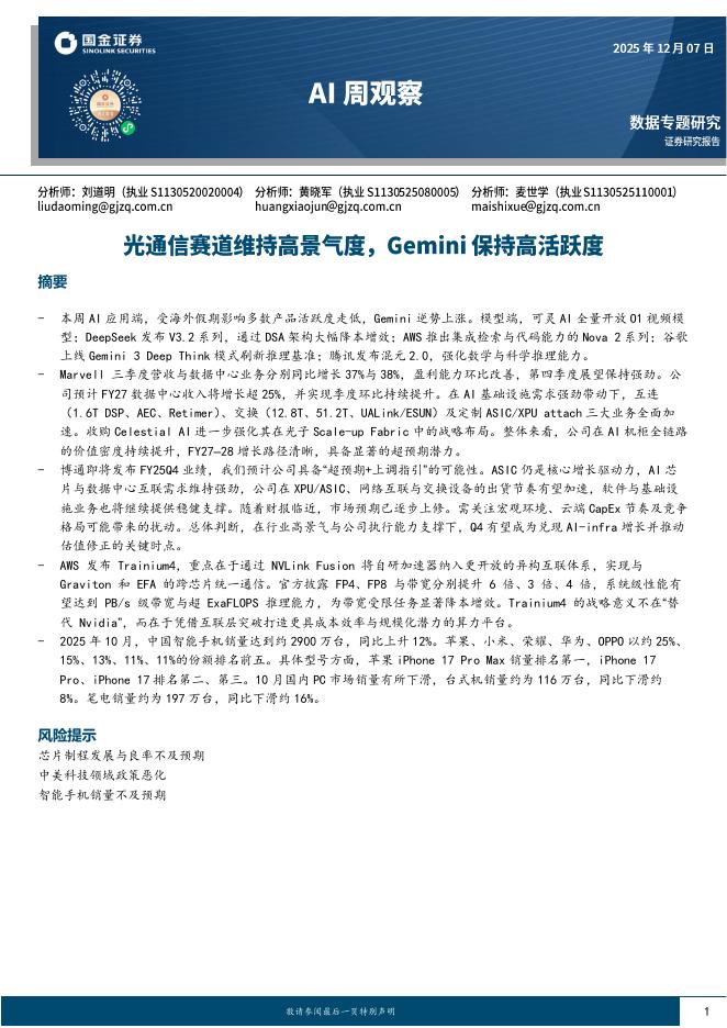 国金证券：AI周观察：光通信赛道维持高景气度，Gemini保持高活跃度
