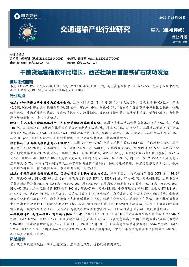 国金证券：交通运输行业研究：干散货运输指数环比增长，西芒杜项目首船铁矿石成功发运