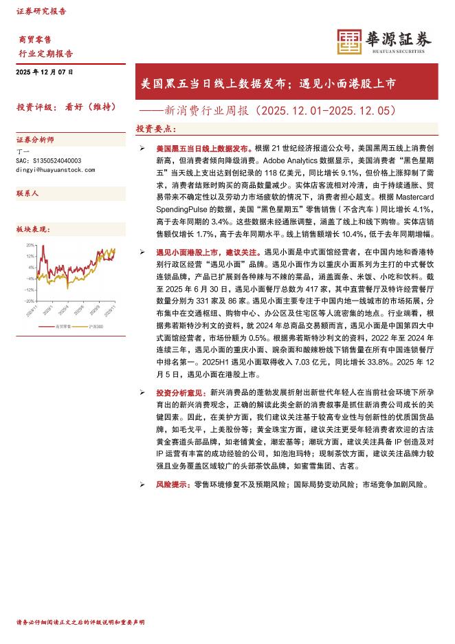 华源证券：新消费行业周报：美国黑五当日线上数据发布；遇见小面港股上市