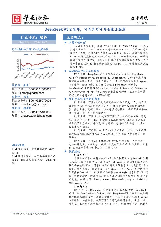 华安证券：全球科技行业周报：DeepSeekV3.2发布，可灵开启可灵全能灵感周