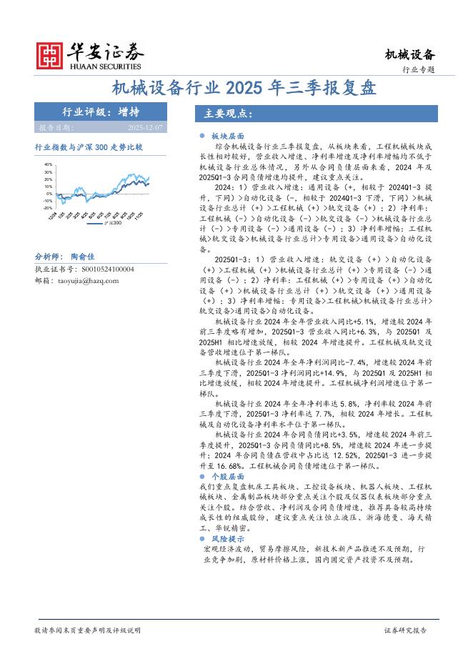 华安证券：机械设备行业2025年三季报复盘