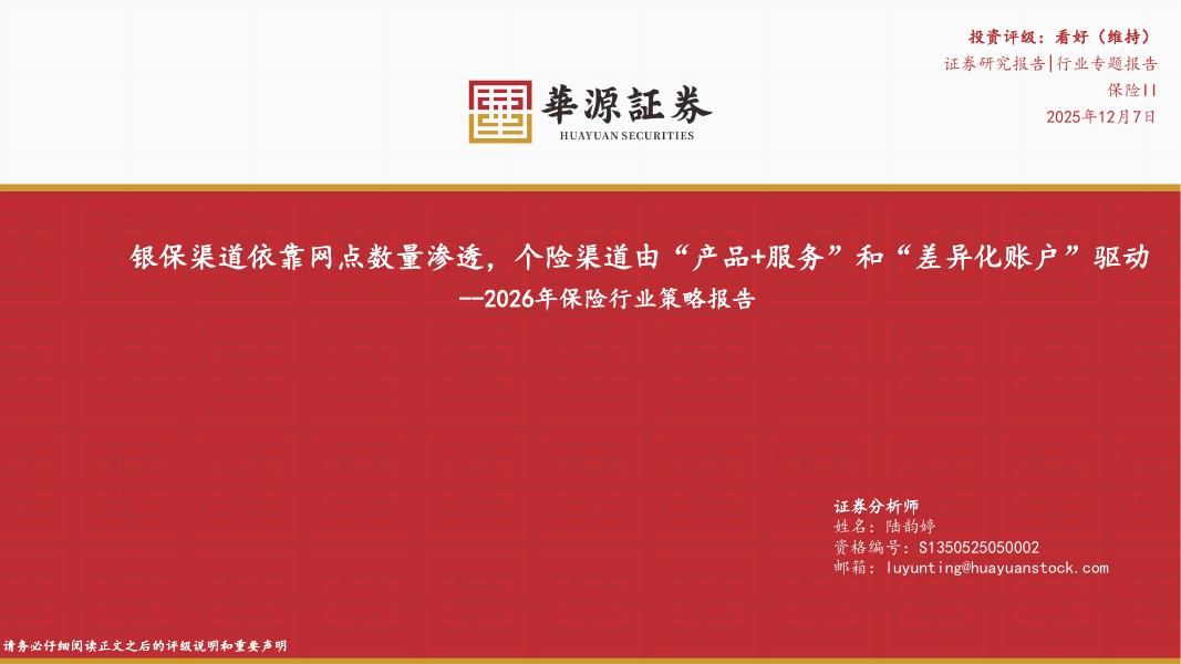 华源证券：2026年保险行业策略报告：银保渠道依靠网点数量渗透，个险渠道由“产品+服务”和“差异化账户”驱动