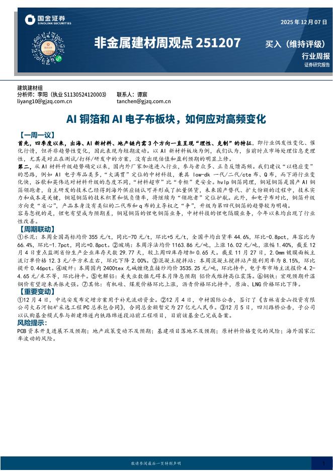 国金证券：非金属建材周观点：AI铜箔和AI电子布板块，如何应对高频变化