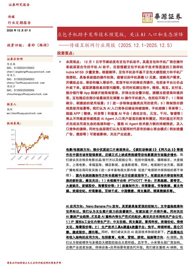 华源证券：传媒互联网行业周报：豆包手机助手发布技术预览版，关注AI入口和生态演绎