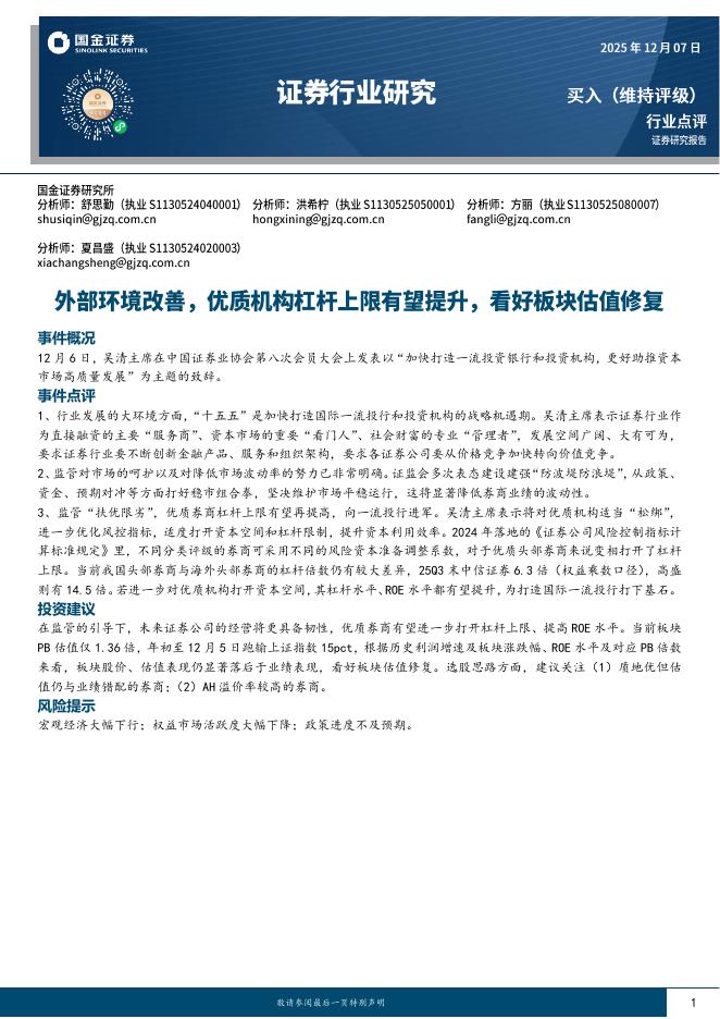 国金证券：证券行业研究：外部环境改善，优质机构杠杆上限有望提升，看好板块估值修复