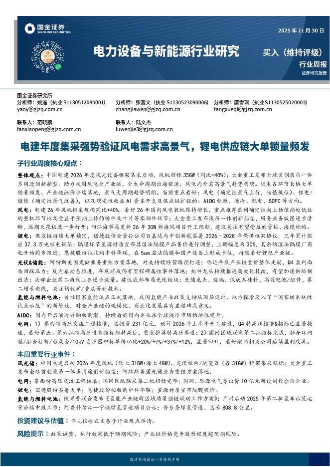 国金证券：电力设备与新能源行业研究：电建年度集采强势验证风电需求高景气，锂电供应链大单锁量频发