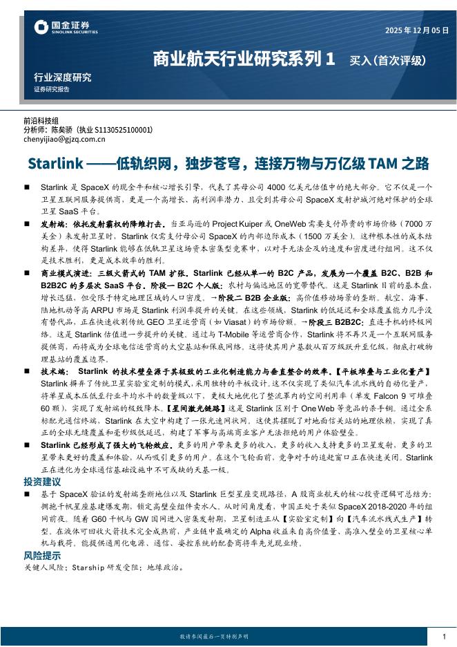 国金证券：商业航天行业研究系列1：Starlink——低轨织网，独步苍穹，连接万物与万亿级TAM之路