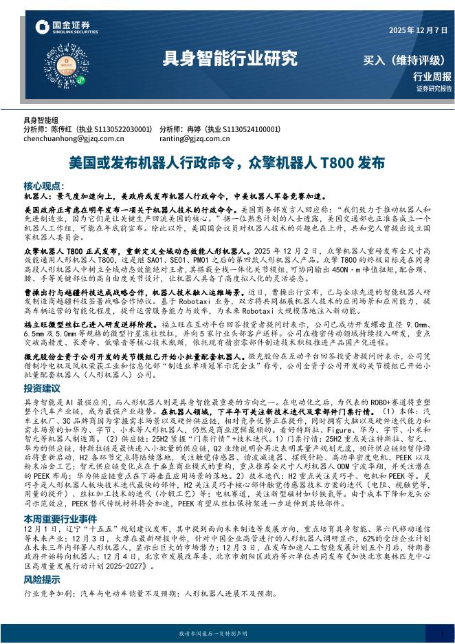 国金证券：具身智能行业研究：美国或发布机器人行政命令，众擎机器人T800发布