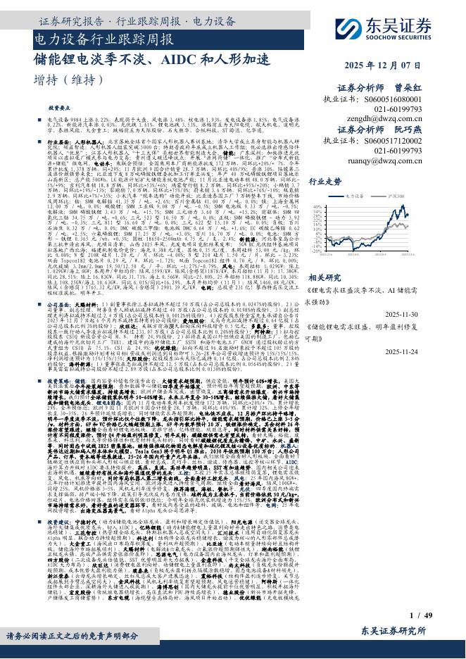 东吴证券：电力设备行业跟踪周报：储能锂电淡季不淡、AIDC和人形加速