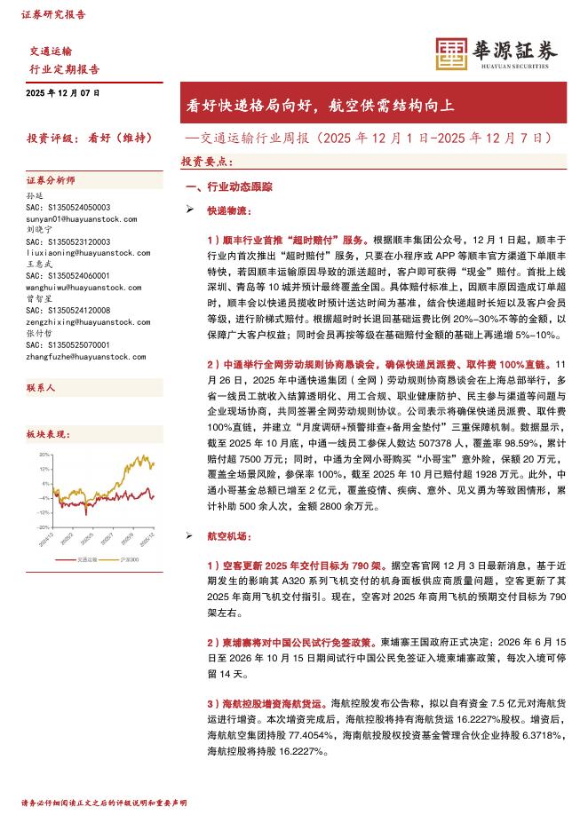 华源证券：交通运输行业周报：看好快递格局向好，航空供需结构向上