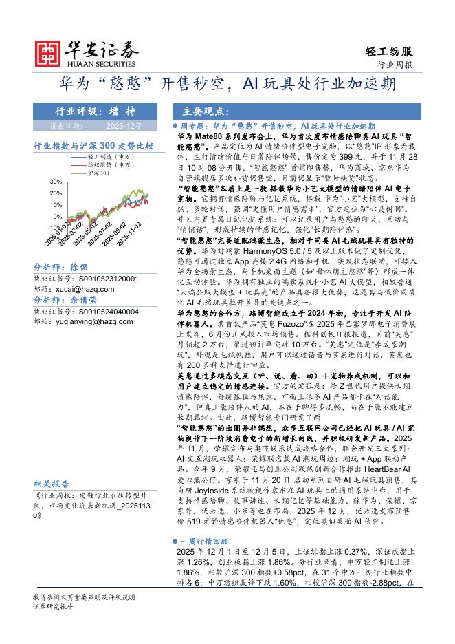 华安证券：轻工纺服行业周报：华为“憨憨”开售秒空，AI玩具处行业加速期海报